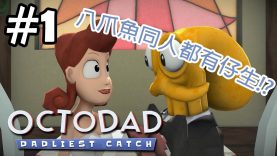 Sonic玩Octodad Dadliest Catch: Pt 3『Octodad跑酷 WTF!?』