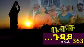 Betoch | “ …ጉዳይ” Comedy Ethiopian Series Drama Episode 363
