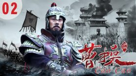 TV Series | Cao Cao 02 曹操 | Real History of The Three Kingdoms HD