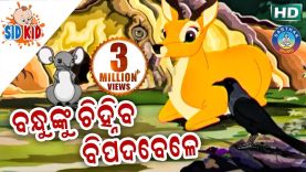 Bandhunku Chinhiba Bipadabele | Aaima Kahani Series | Cartoon Movie by| Sidharth TV