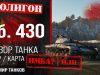 Обзор танка Т 55А игры WOT.