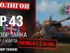 Обзор танка Strv m/42 игры Мир танков.
