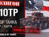 Обзор танка 10TP игры World of tanks.