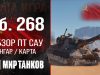 Обзор танка Объект 268 игры World of tanks.