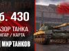 Обзор танка Объект 430 игры Мир танков.