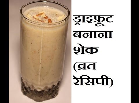 Dry fruit Banana MilkShake Recipe / Vrat Recipe/ Navratri Recipes /Phalahari recipe