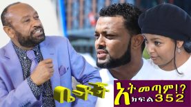 Betoch | “አትመጣም!? ”Comedy Ethiopian Series Drama Episode 352