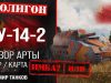 Обзор танка СУ-14-2 игры WOT.