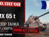 Обзор танка AMX AC 48 игры Мир танков.