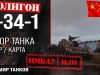 Обзор танка T-34-1 игры Мир танков.
